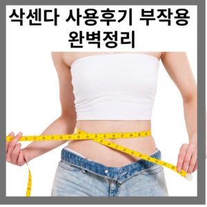 삭센다