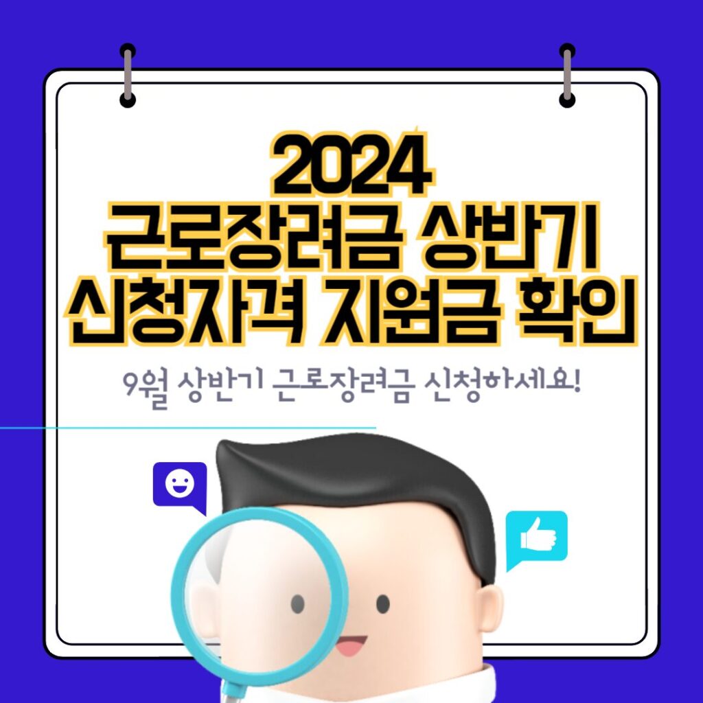 2024근로장려금 상반기 신청자격 지원금확인