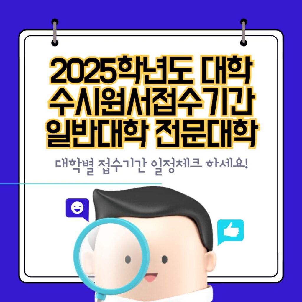 2025학년도 대학별 수시원서접수기간