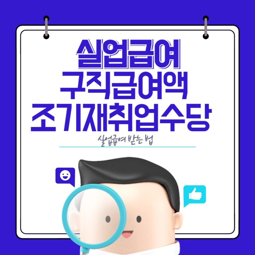 구직급여액