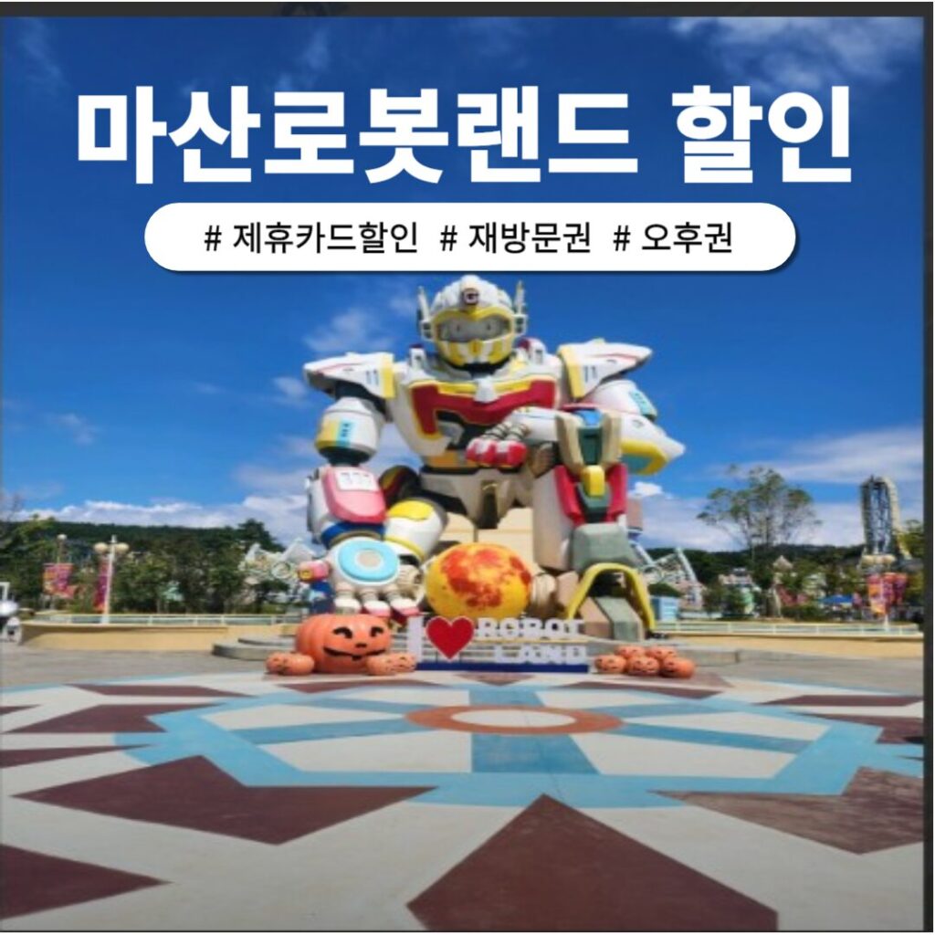 마산로봇랜드 할인