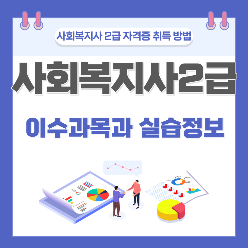 사회복지사2급 이수과목과 실습 정보