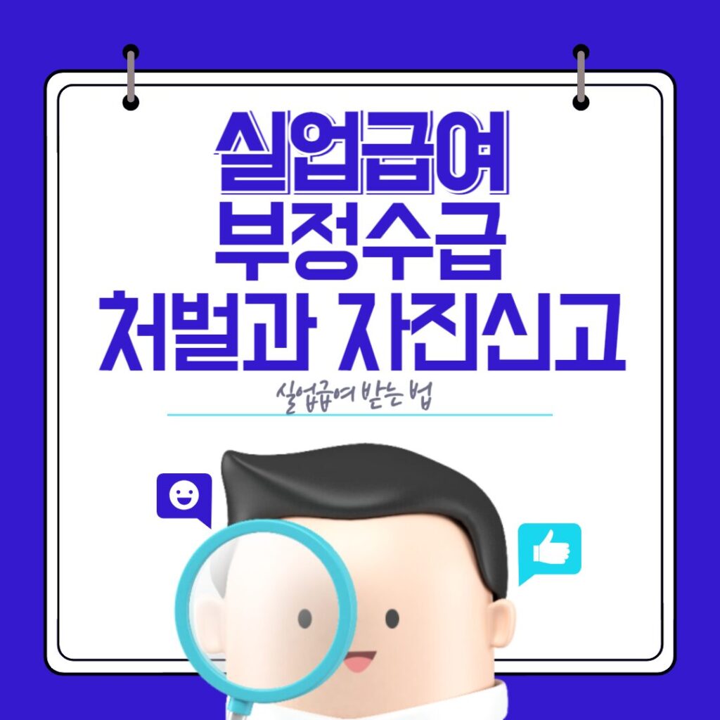 실업급여 부정수급