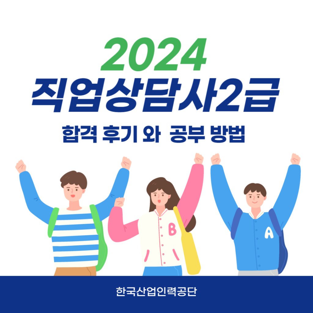 직업상담사 2급