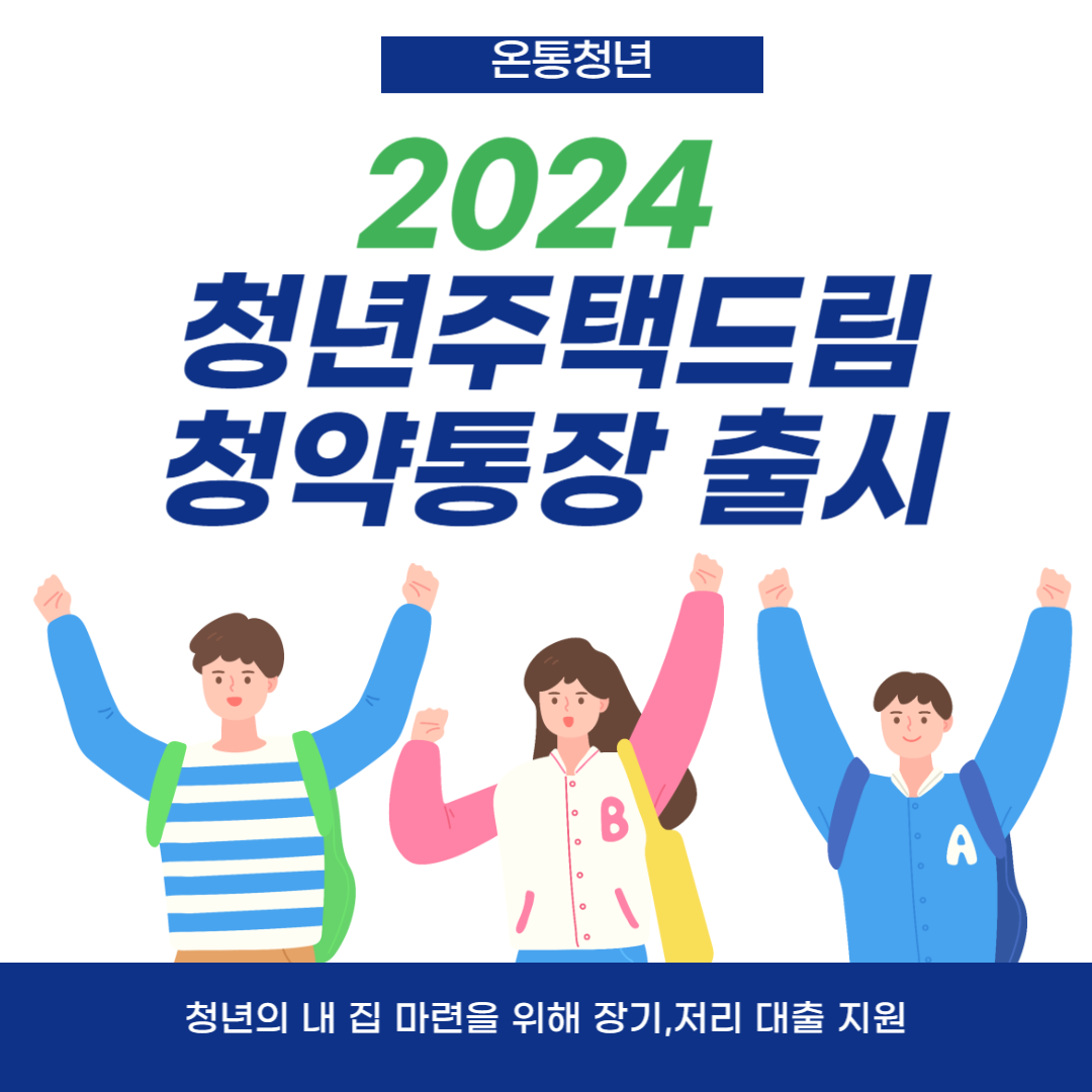 2024청년주택드림 청약통장 출시