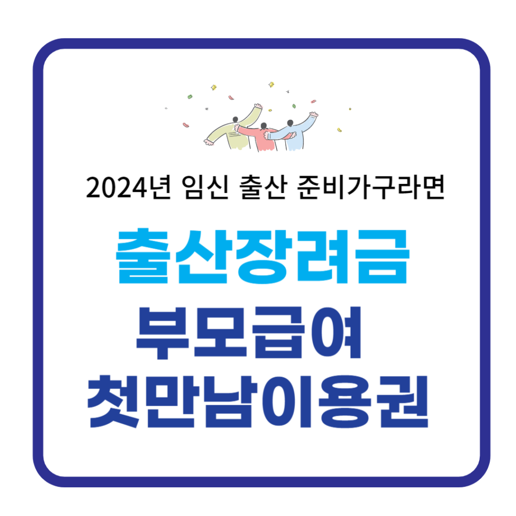 2024년 출산장려금 완벽정리