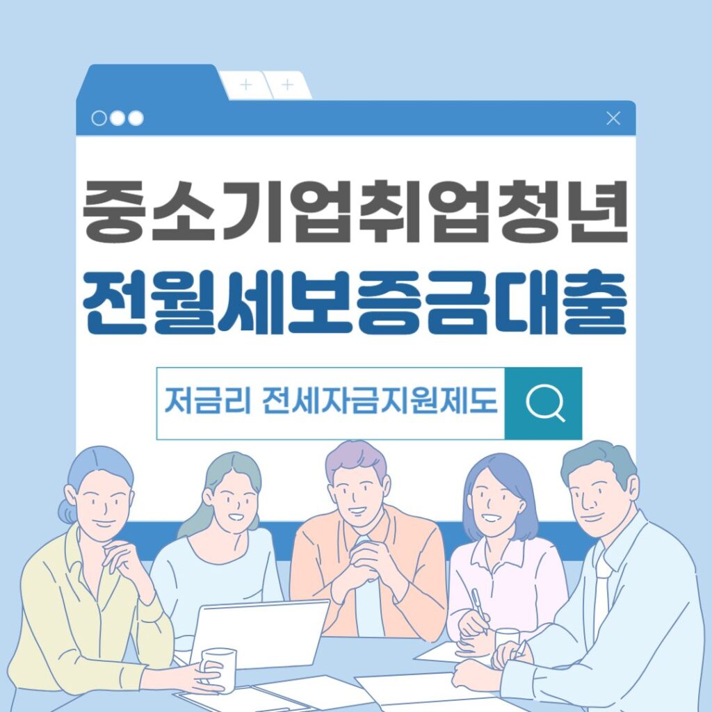 중소기업취업청년 전월세보증금대출