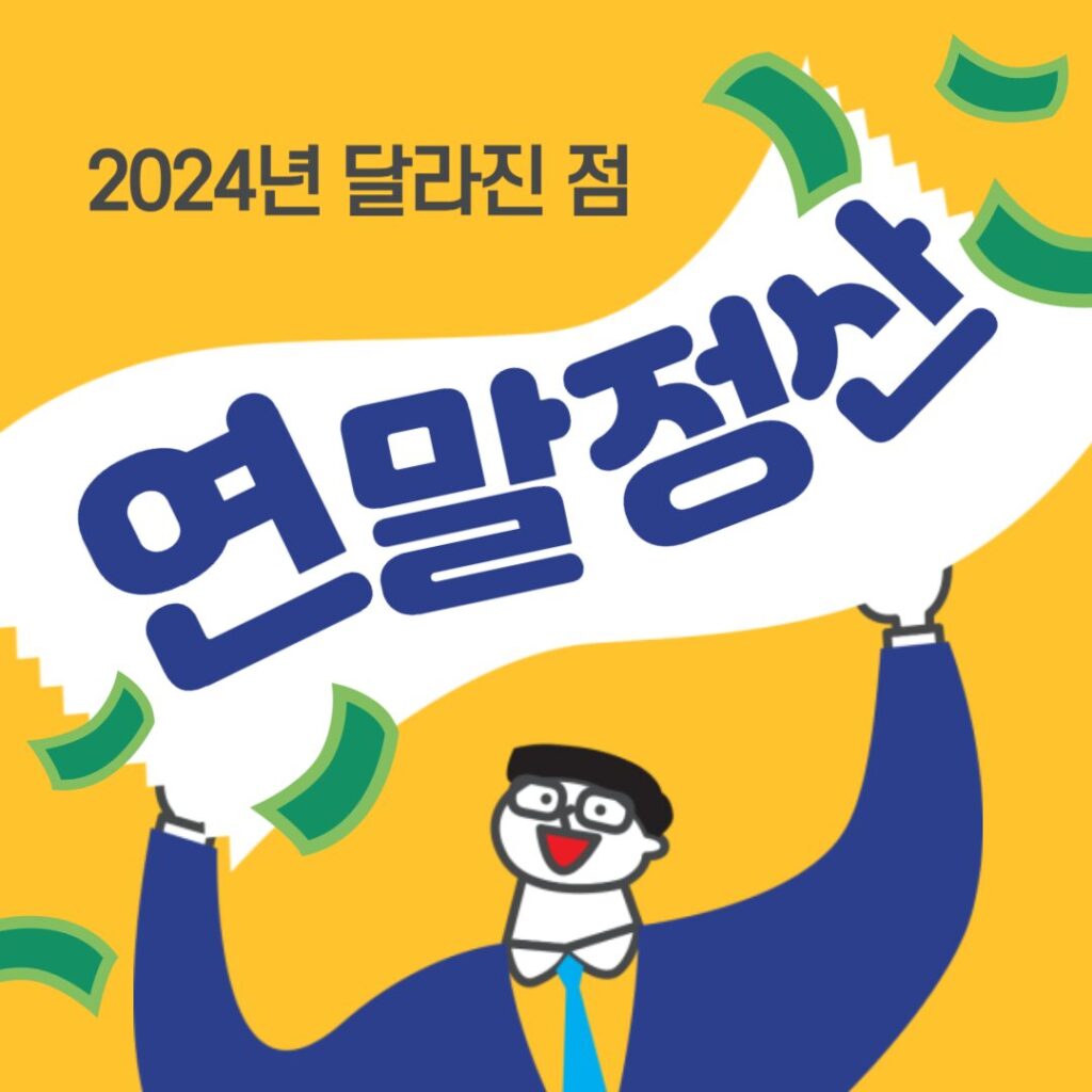 2024년 연말정산 달라진 점