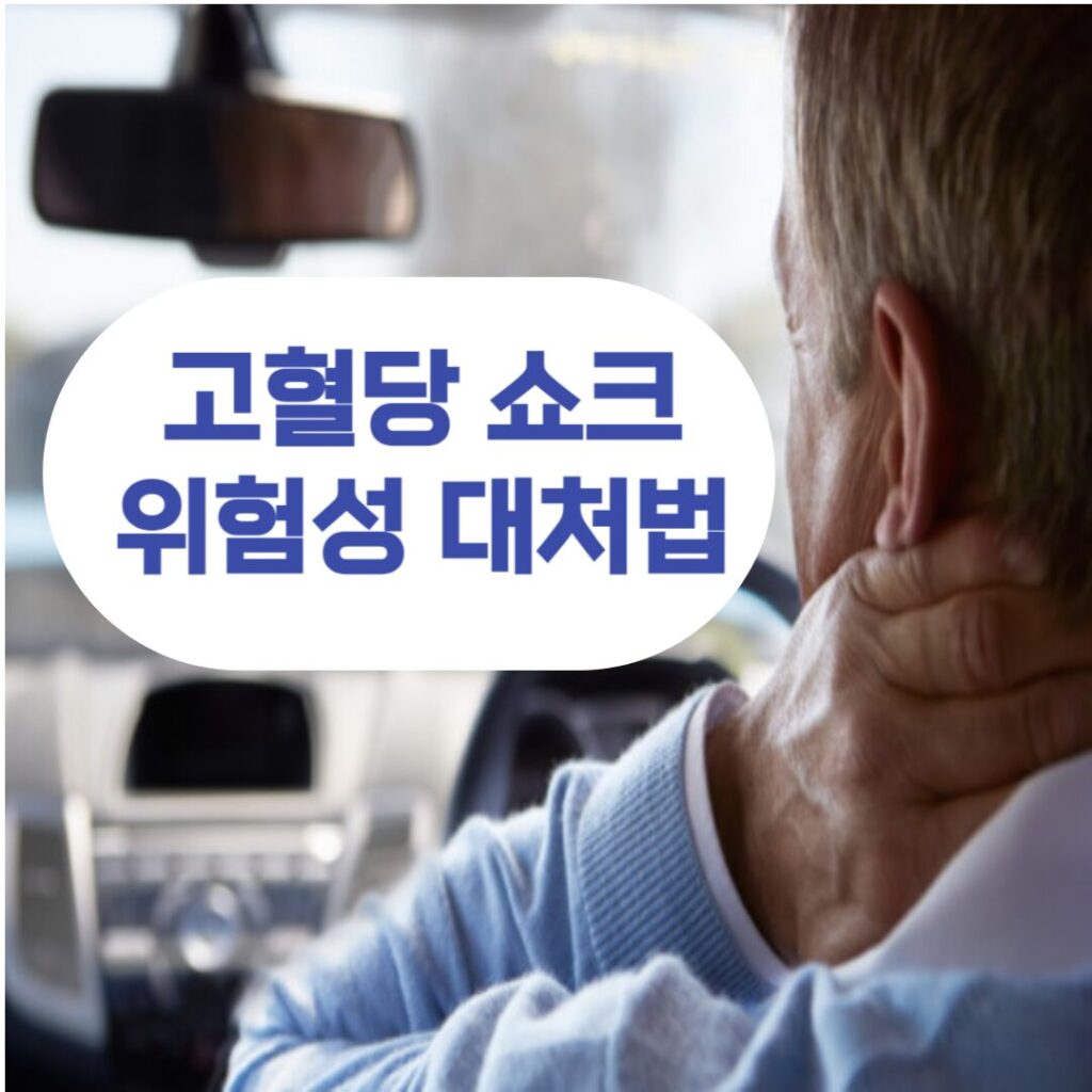 고혈당 쇼크 위험성 대처법